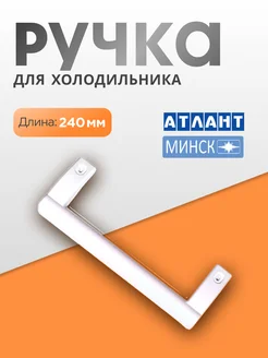 Ручка для холодильника Atlant 207214420 купить за 424 ₽ в интернет-магазине Wildberries