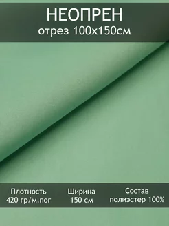 Неопрен трикотаж, отрез 1 пог.м Tesodora 207214916 купить за 677 ₽ в интернет-магазине Wildberries