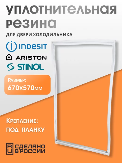 Indesit Уплотнитель для холодильника Индезит 57х67 см