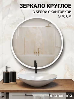 Зеркало настенное круглое в ванную 70 см ARTiG 207215136 купить за 2 126 ₽ в интернет-магазине Wildberries
