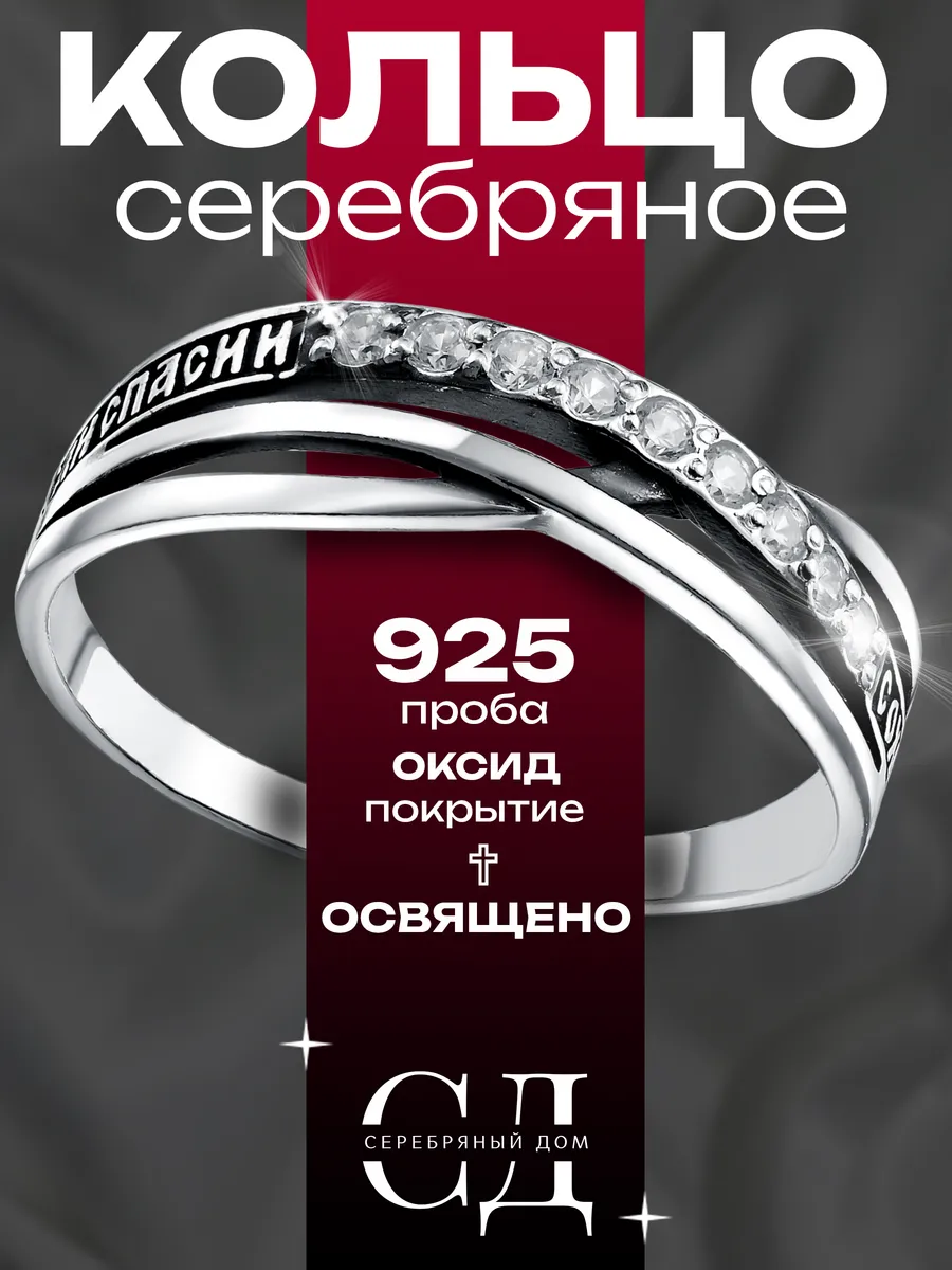 Кольцо серебро 925 "Спаси и Сохрани" православное