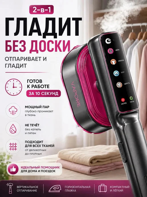 VAPORE Утюг отпариватель ручной для одежды, черный