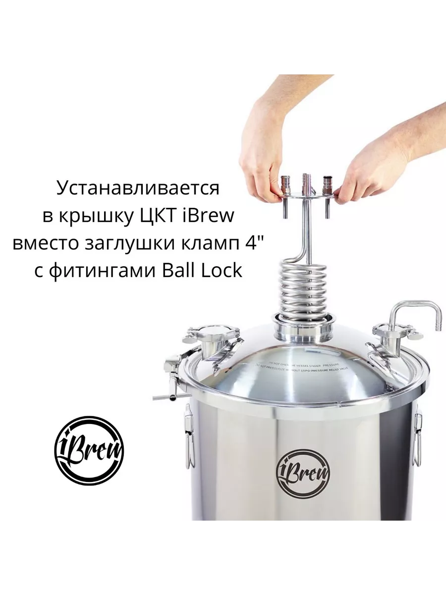 Змеевик-чиллер для ЦКТ iBrew Unitank 55 л Ibrew 207222974 купить за 8 263 ₽  в интернет-магазине Wildberries