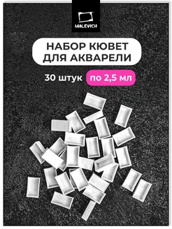 Пустые кюветы для акварели 2,5 мл, 30 штук Малевичъ 207225310 купить за 273 ₽ в интернет-магазине Wildberries