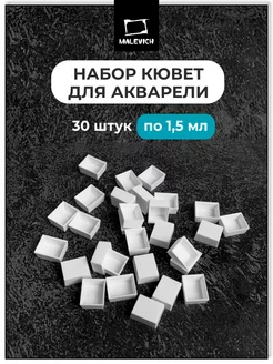 Пустые кюветы для акварельных красок 1,5 мл, 30 штук Малевичъ 207225311 купить за 227 ₽ в интернет-магазине Wildberries