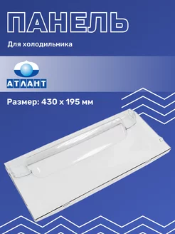 Панель для морозильной камеры холодильника Atlant 207225364 купить за 484 ₽ в интернет-магазине Wildberries