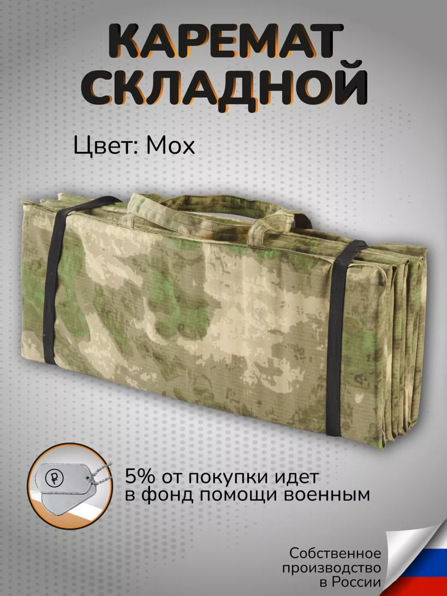 Каремат Коврик военный