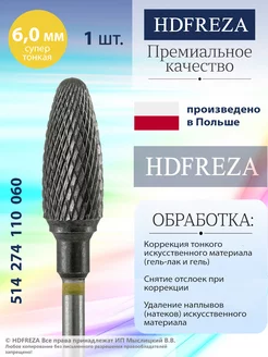 Фреза для маникюра и педикюра твердосплавная HDFREZA 207227644 купить за 603 ₽ в интернет-магазине Wildberries