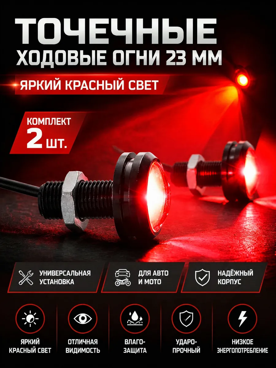Точечные ходовые огни (орлиный глаз) 23мм красный 2 шт