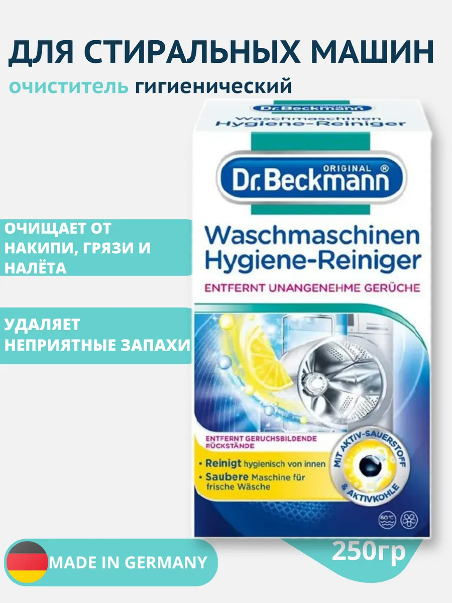 Очиститель для стиральных машин гигиенический 250 г