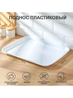 Поднос пластиковый, 47*36,5*2,3 см, прямоугольный SparkPlast 207230505 купить за 427 ₽ в интернет-магазине Wildberries