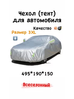 Тент автомобильный утепленный распродажа 207230935 купить за 2 322 ₽ в интернет-магазине Wildberries