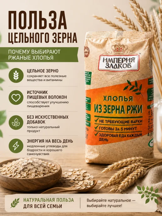 Империя злаков Хлопья из зерна ржи оргaнические не требующие варки, вариант, фото 2