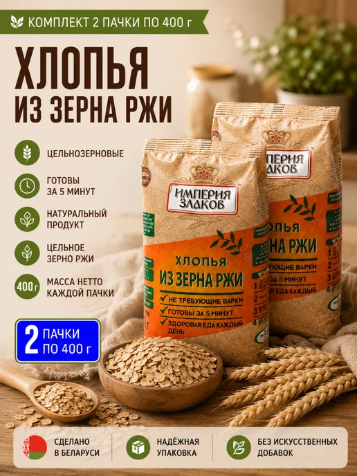 Империя злаков Хлопья из зерна ржи органические не требующие варки, вариант
