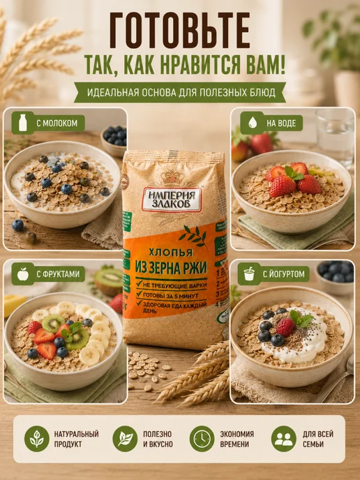 Империя злаков Хлопья из зерна ржи органические не требующие варки, вариант, фото 4