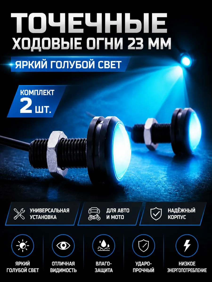 Точечные ходовые огни (орлиный глаз) 23мм голубой 2 шт