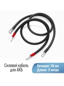 Силовой кабель 16 кв. мм от Инвертора-АКБ под М8 200см Yashel 207232461 купить за 1 881 ₽ в интернет-магазине Wildberries