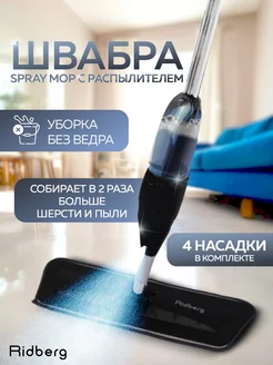 Швабра с распылителем Spray Pro Ridberg Home 207232498 купить за 842 ₽ в интернет-магазине Wildberries