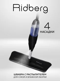 Швабра с распылителем Spray Pro RIDBERG HOME 207232499 купить за 735 ₽ в интернет-магазине Wildberries