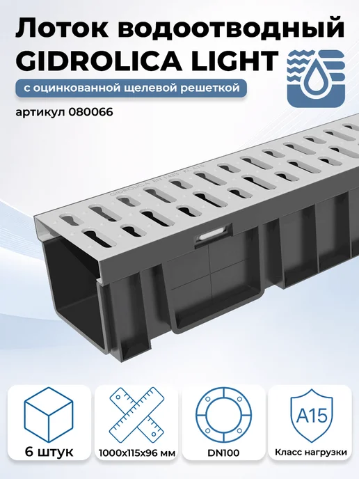 Лоток водоотводный пластиковый Gidrolica Light 10 комплектов (1000х115х96мм, сечение 100мм) с решеткой стальной оцинкованной, кл. А15, 1000x115x96 мм