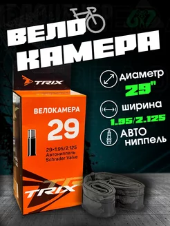 Камера велосипедная 29 х 1.95/2.125 A/V ниппель TRIX 207233356 купить за 412 ₽ в интернет-магазине Wildberries