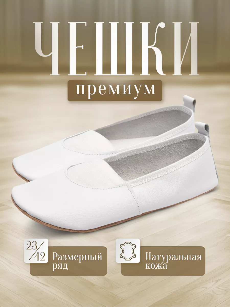 Чешки белые для танцев и...