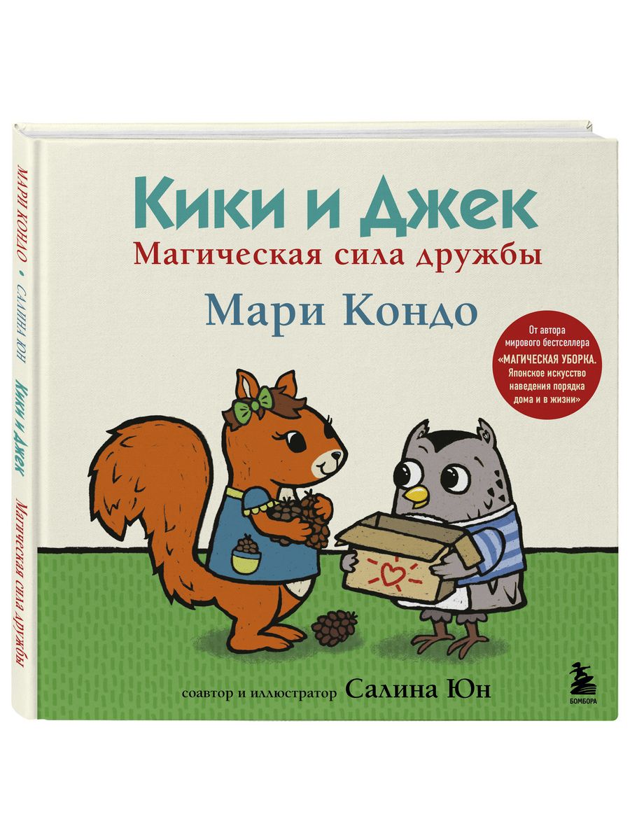 Кики и Джек. Магическая сила дружбы Эксмо 207235533 купить за 537 ₽ в  интернет-магазине Wildberries