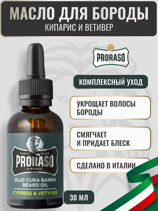 PRORASO Масло для бороды смягчающее CYPRESS & VETYVER, вариант