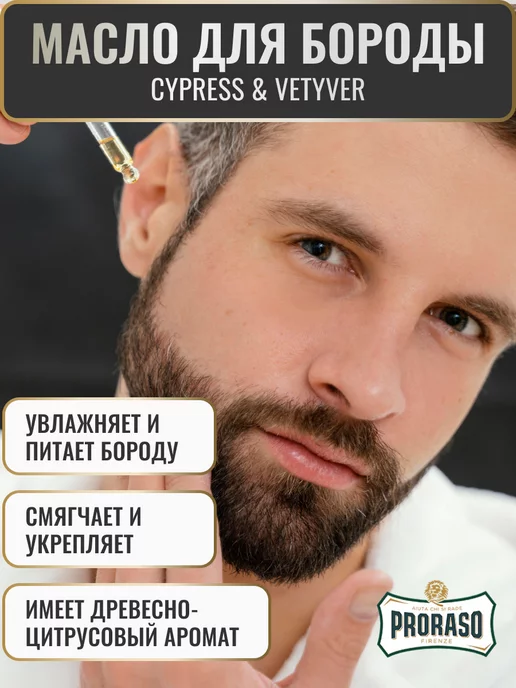 PRORASO Масло для бороды смягчающее CYPRESS & VETYVER, вариант, фото 2