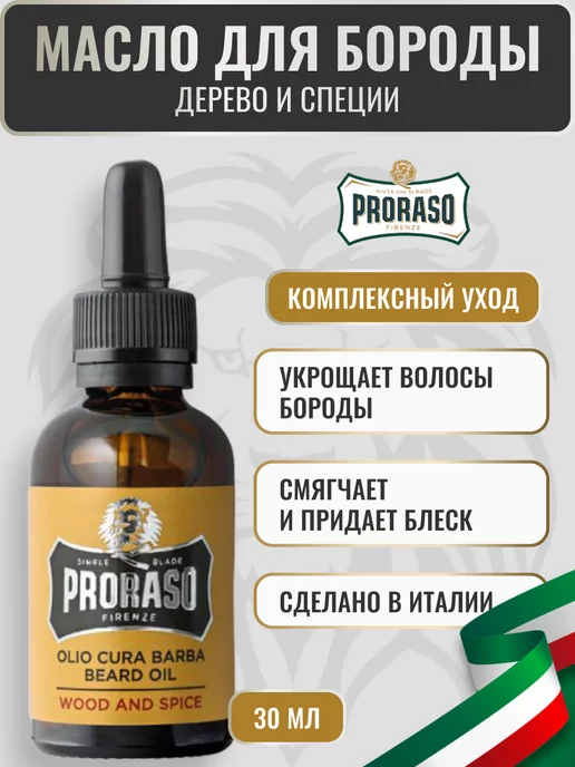 PRORASO Масло для бороды смягчающее WOOD AND SPICE, вариант