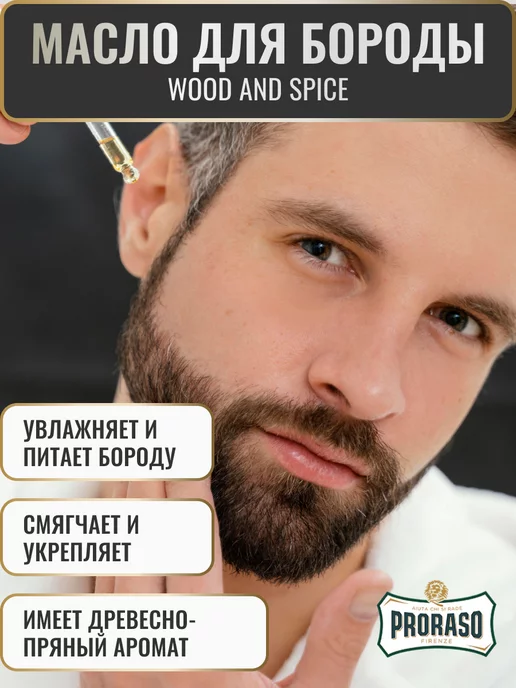 PRORASO Масло для бороды смягчающее WOOD AND SPICE, вариант, фото 2