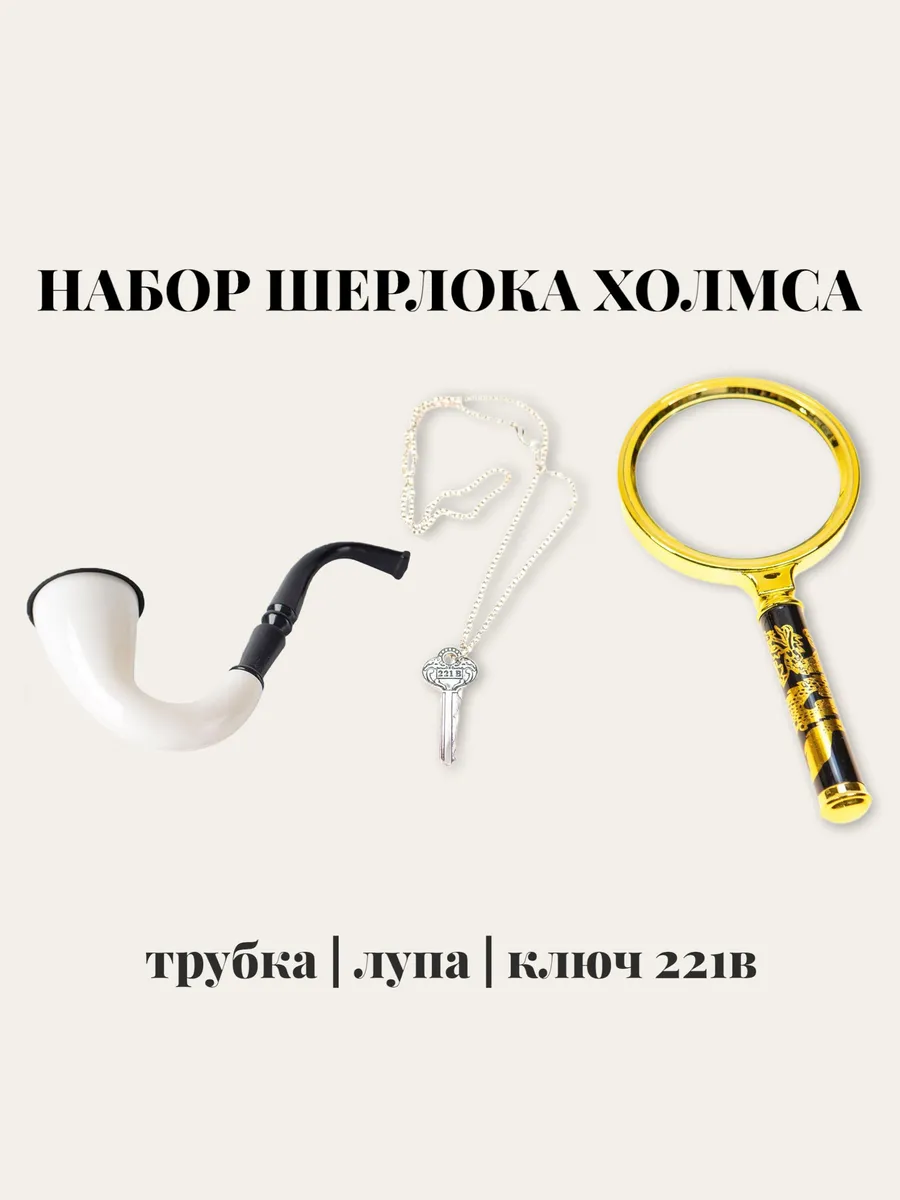 Набор сыщика Шерлока Холмса