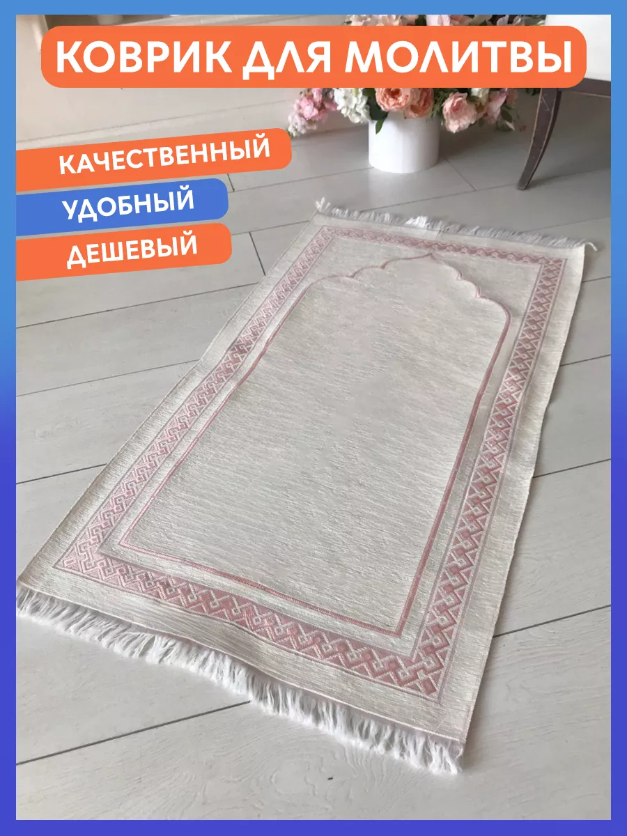 Молитвенный коврик для намаза, жайнамаз, намазлык. Ислам.