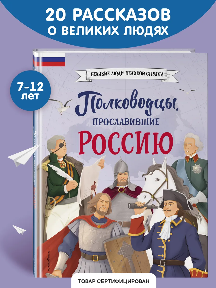 Полководцы, прославившие Россию