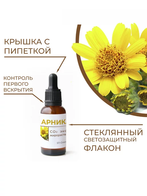 ST-Cosmetics СО2 экстракт арники, 30 гр, 30 г, фото 2