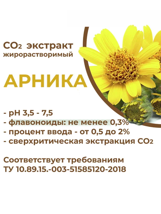 ST-Cosmetics СО2 экстракт арники, 30 гр, 30 г, фото 3