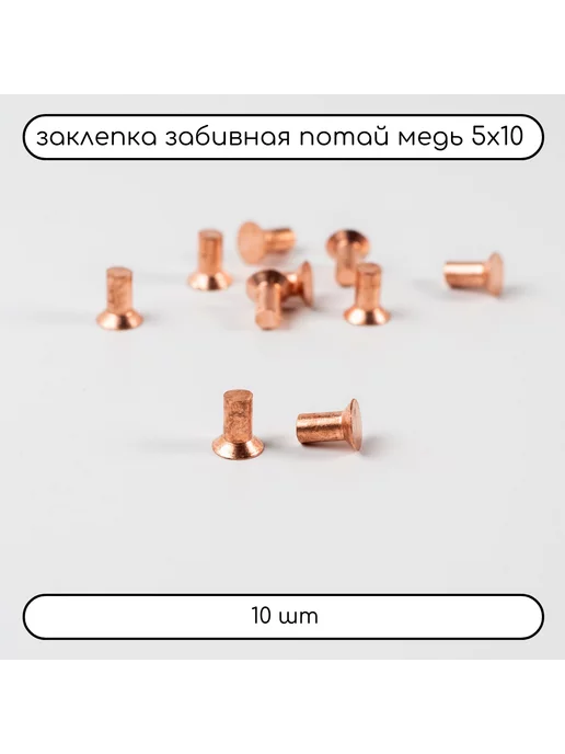 Дометизов Заклепка забивная потай 5х10 медная 10300, 10 шт, 5x10, 10 шт