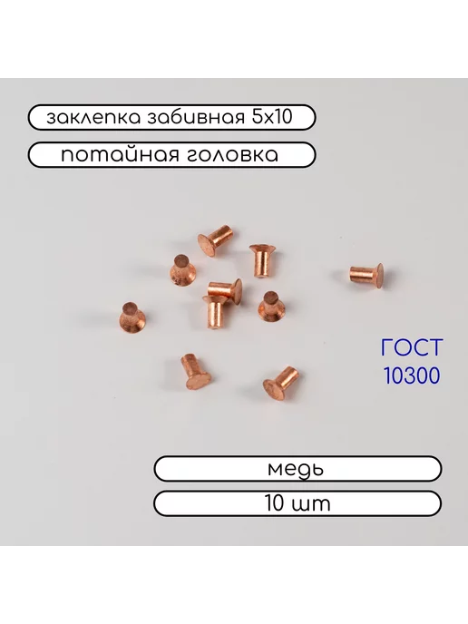 Дометизов Заклепка забивная потай 5х10 медная 10300, 10 шт, 5x10, 10 шт, фото 4