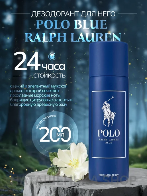 Наташенька Shop Парфюмированный дезодорант спрей Polo Blue от Ralph Lauren, синий