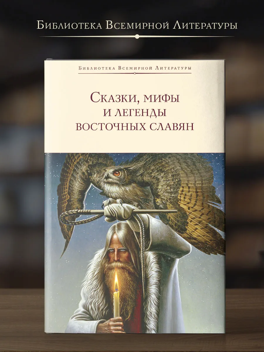 Сказки, мифы и легенды восточных славян