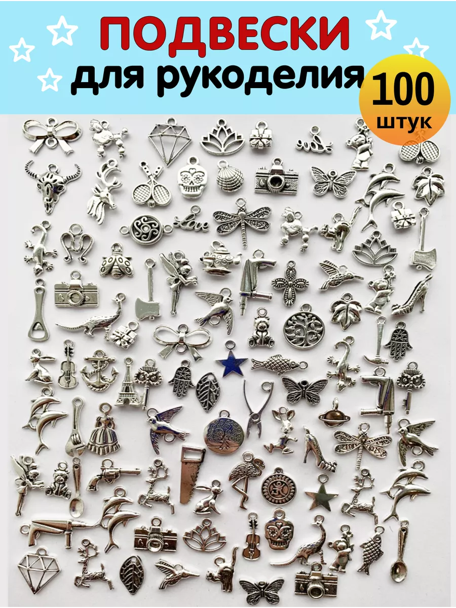 Подвески для рукоделия и...