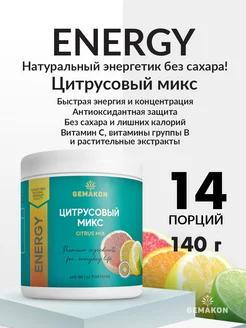 Пищевая добавка Еnergy со вкусом цитрусовых GEMAKON 207239568 купить за 259 ₽ в интернет-магазине Wildberries