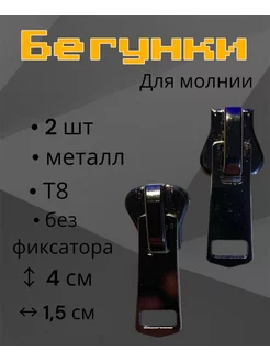 Замок Бегунок Т8 Слайдер трактор 2 штуки RonnyShop 207239735 купить за 138 ₽ в интернет-магазине Wildberries