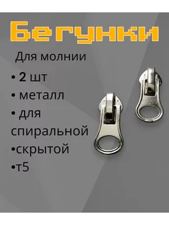 Замок. Бегунок Т5. Слайдер для спиральной молнии-2 штуки RonnyShop 207239736 купить за 114 ₽ в интернет-магазине Wildberries