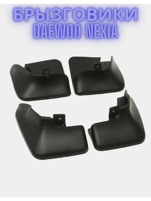 AllForGm Брызговики Daewoo Nexia N100 - N150 передние задние 4 шт