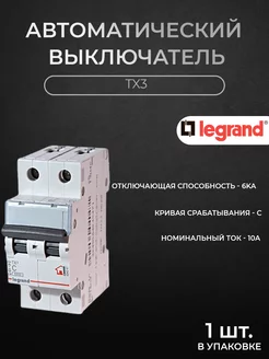 Автоматический выключатель 2P 10А 6kА х-ка C TX3 Legrand 207240361 купить за 741 ₽ в интернет-магазине Wildberries