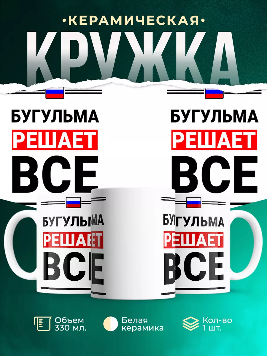 Кружка Бугульма решает все MADE_WITH_LOVE 207245072 купить за 480 ₽ в  интернет-магазине Wildberries