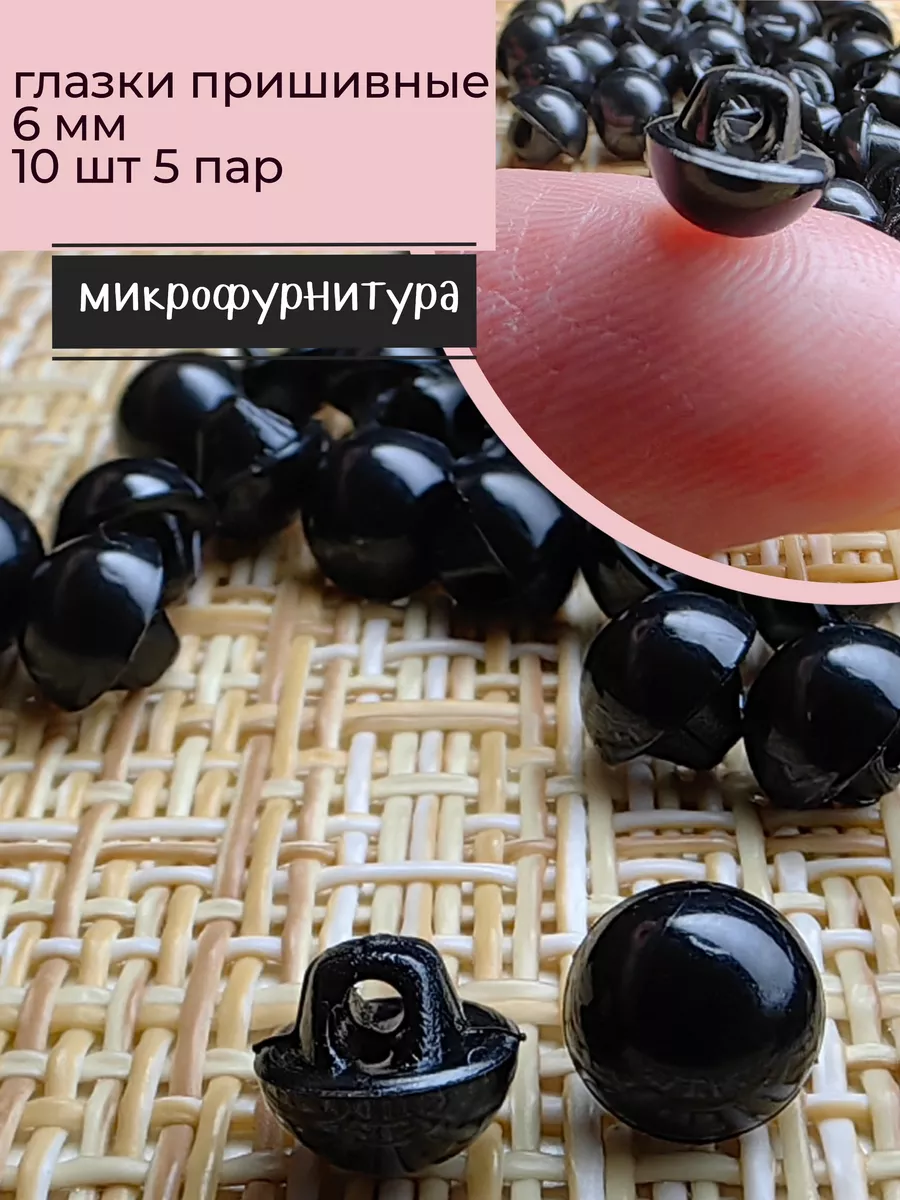Глазки пришивные 6 мм. Микрофурнитура для игрушек, 10 шт.