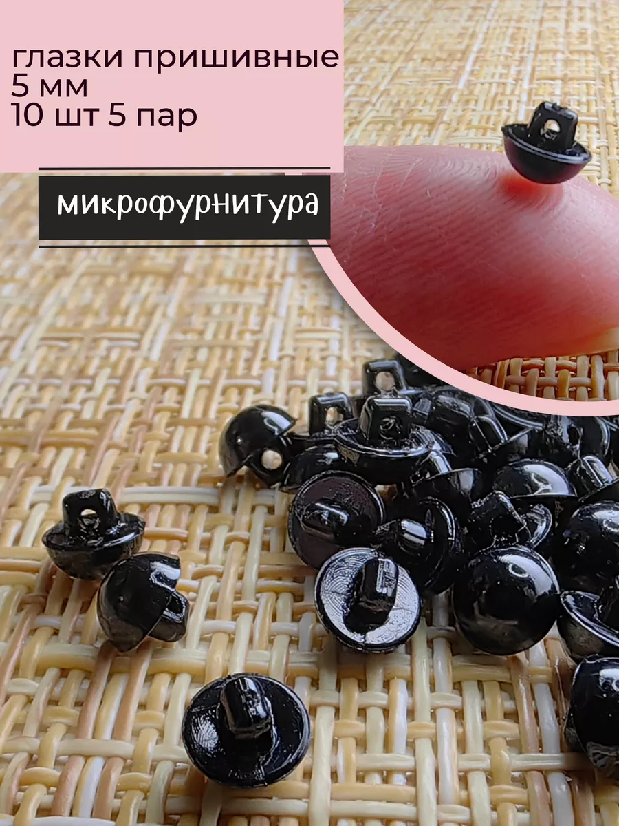 Глазки пришивные 5 мм. Микрофурнитура для игрушек, 10 шт