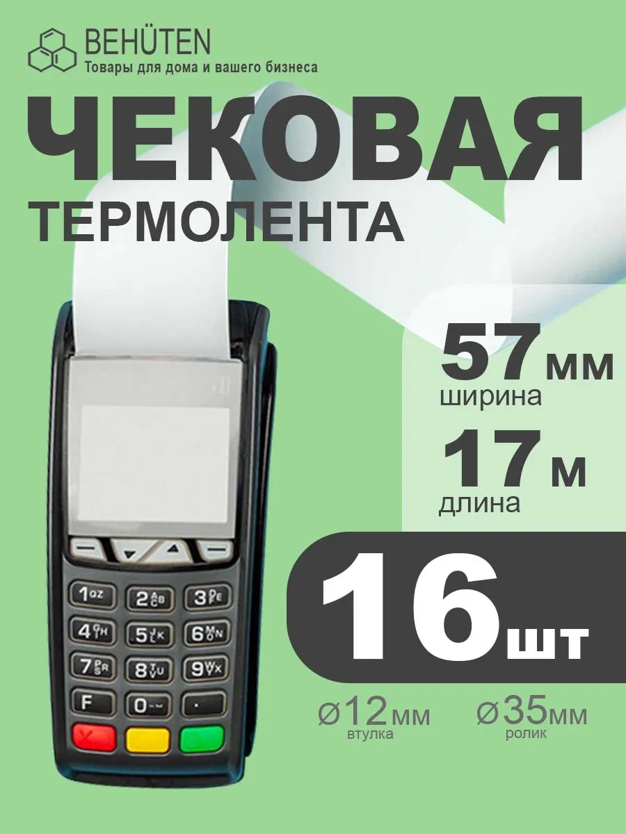 Чековая лента 57мм 17м, 16шт